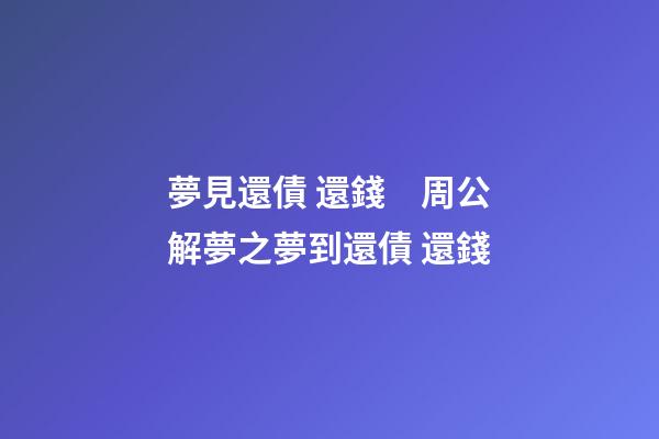 夢見還債 還錢　周公解夢之夢到還債 還錢
